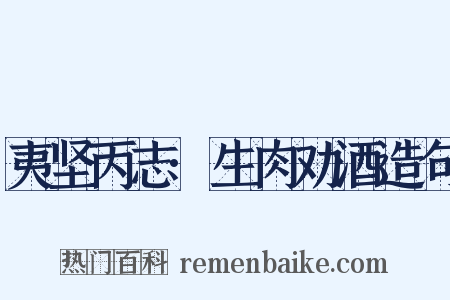 夷坚丙志·生肉劝酒造句是什么意思的图片